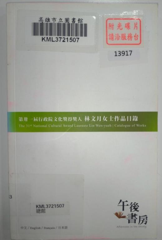 林文月女士作品目錄 :午後書房 .第三十一屆行政院文化獎得獎人(另開視窗)